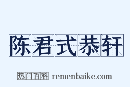 陈君式恭轩是什么意思的图片
